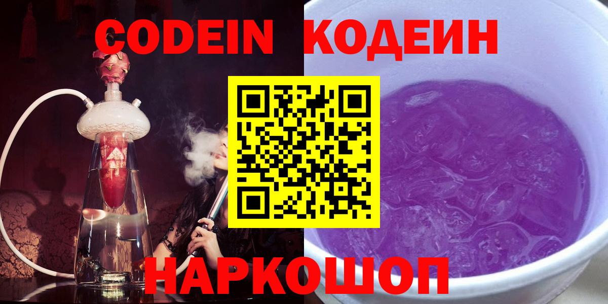 Codein напиток Lean (лин) Энгельс